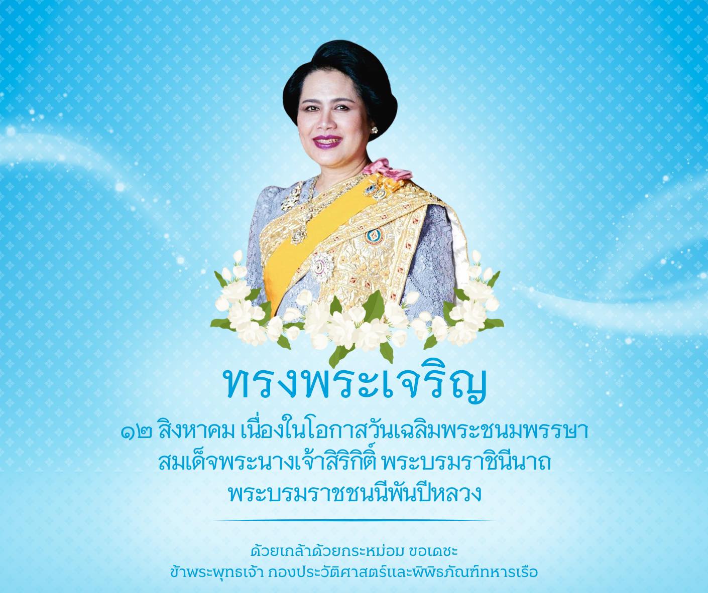 เนื่องในโอกาสวันเฉลิมพระชนมพรรษา สมเด็จพระนางเจ้าสิริกิติ์ พระบรมราชินีนาถ พระบรมราชชนนีพันปีหลวง