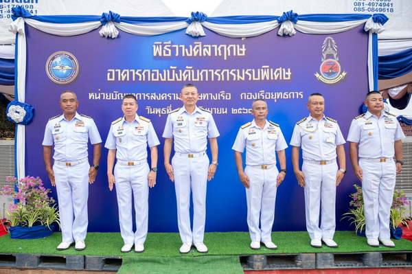 ผู้บัญชาการทหารเรือเป็นประธานในพิธีวางศิลาฤกษ์อาคารกองบังคับการกรมรบพิเศษ หน่วยบัญชาการสงครามพิเศษทางเรือ กองเรือยุทธการ