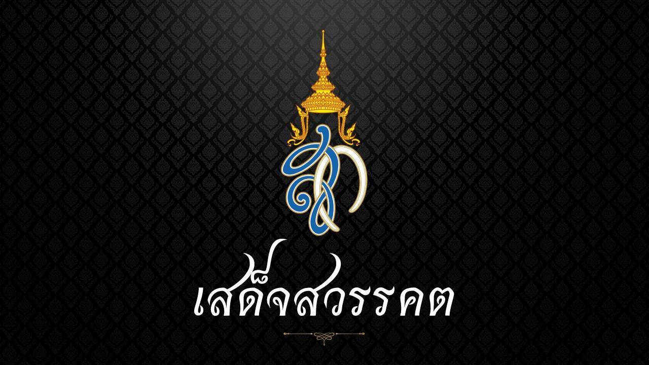 ประกาศสำนักพระราชวัง สมเด็จพระนางเจ้าสิริกิติ์ พระบรมราชินีนาถ พระบรมราชชนนีพันปีหลวงสวรรคต