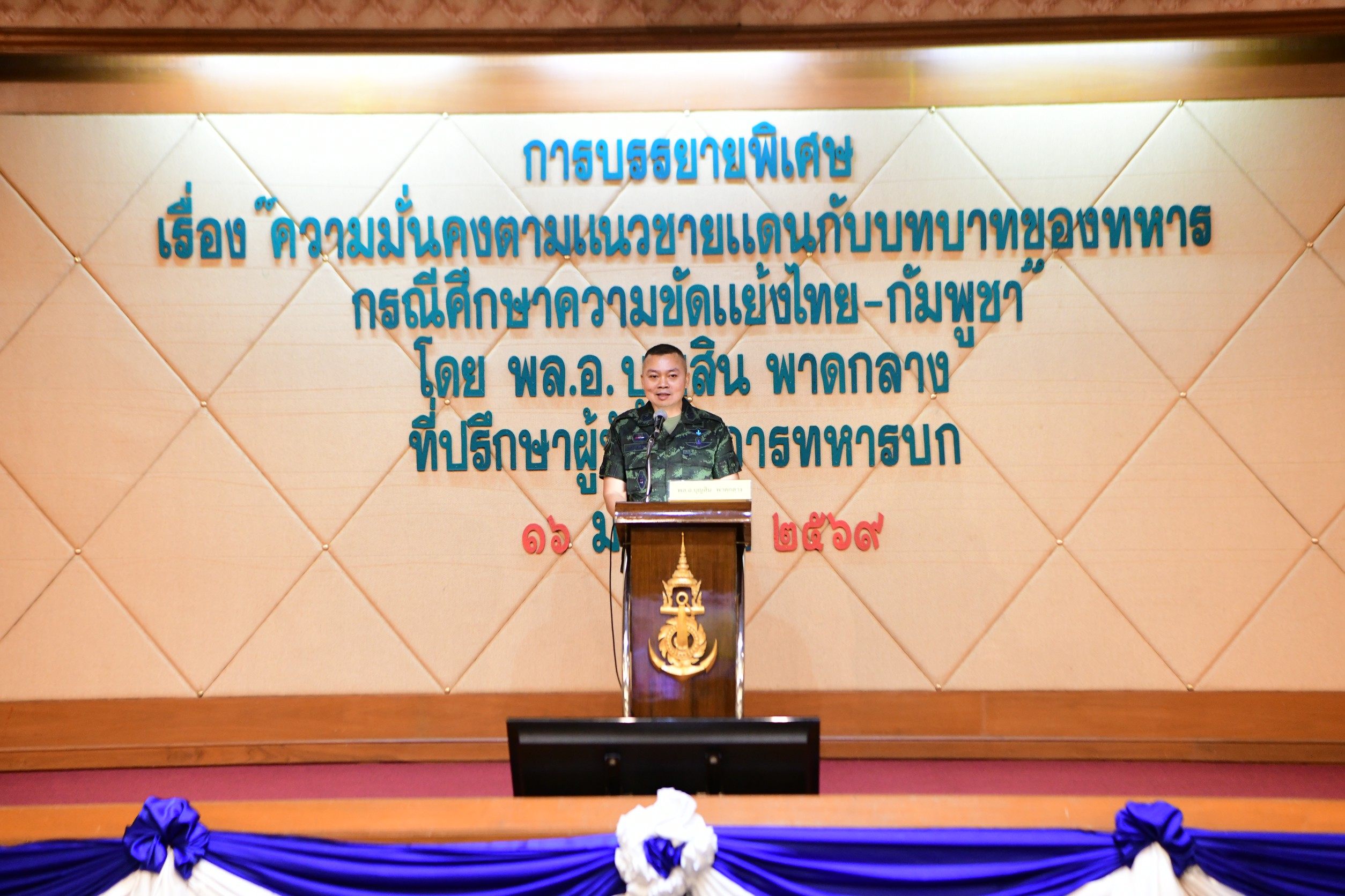 ฝวก.ยศ.ทร. จัดกิจกรรมบรรยายพิเศษ หัวข้อ "ความมั่นคงตามแนวชายแดนกับบทบาทของทหาร กรณีศึกษาความขัดแย้งไทย-กัมพูชา"