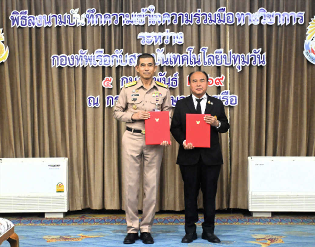 วท.สทป. ผนึกกำลัง ทร. ลงนามบันทึกความร่วมมือทางวิชาการ เพื่อยกระดับและพัฒนาสมรรถนะทางการศึกษาทหารกองประจำการ กำลังพลและครอบครัวกองทัพเรือ