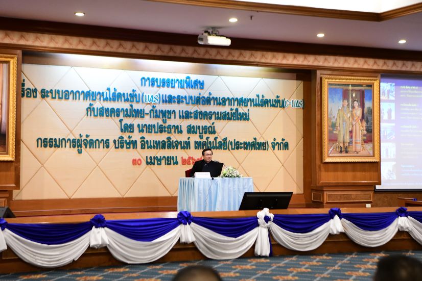 ฝวก.ยศ.ทร.จัดการบรรยายพิเศษ เรื่อง “ระบบอากาศยานไร้คนขับ (UAS) และระบบต่อต้านอากาศยานไร้คนขับ (C-UAS) กับสงครามไทย-กัมพูชา และสงครามสมัยใหม่”