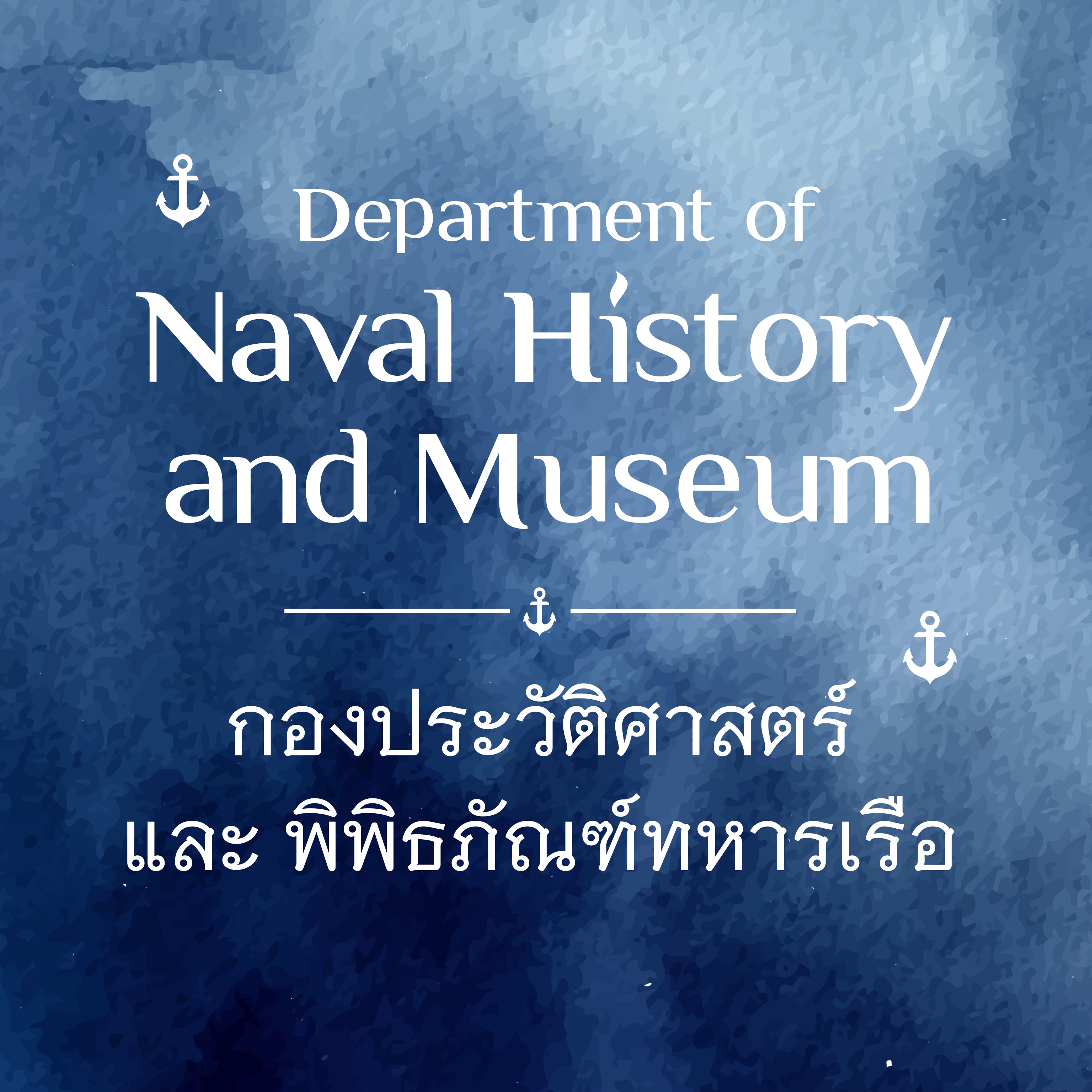 ส่วนจัดแสดงพิพิธภัณฑ์ทหารเรือ