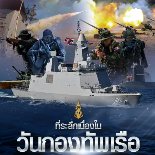สารคดีวันกองทัพเรือ
